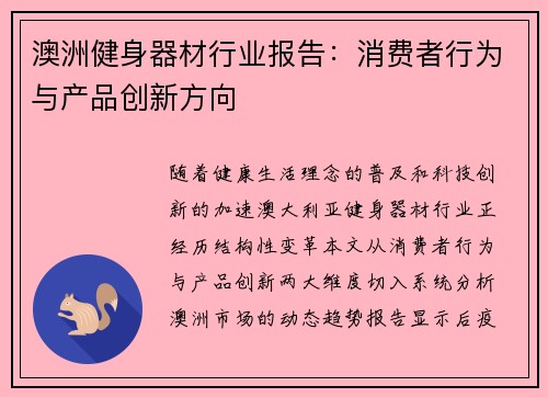 澳洲健身器材行业报告:消费者行为与产品创新方向