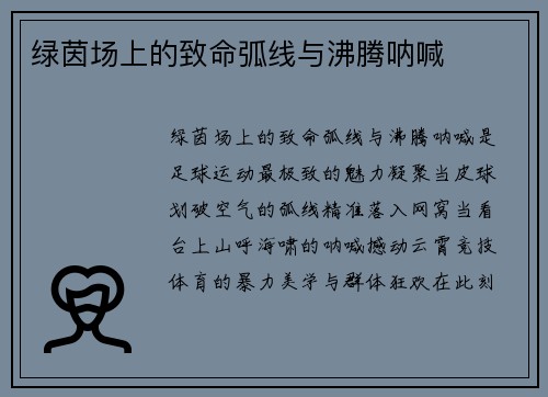 绿茵场上的致命弧线与沸腾呐喊