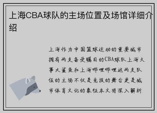上海CBA球队的主场位置及场馆详细介绍