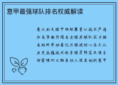 意甲最强球队排名权威解读