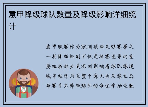 意甲降级球队数量及降级影响详细统计