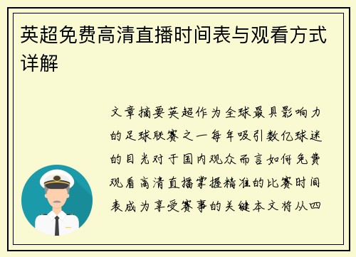 英超免费高清直播时间表与观看方式详解