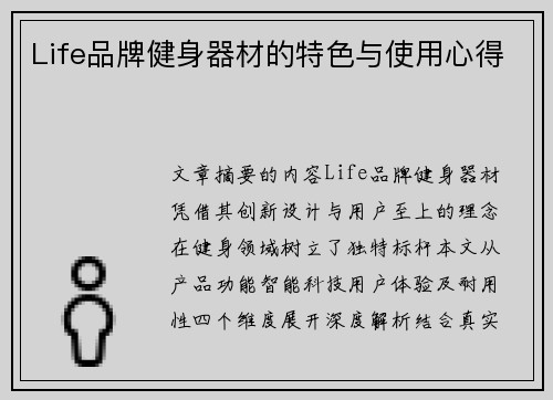 Life品牌健身器材的特色与使用心得