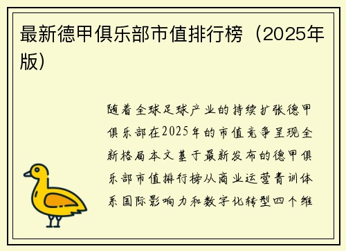 最新德甲俱乐部市值排行榜（2025年版）