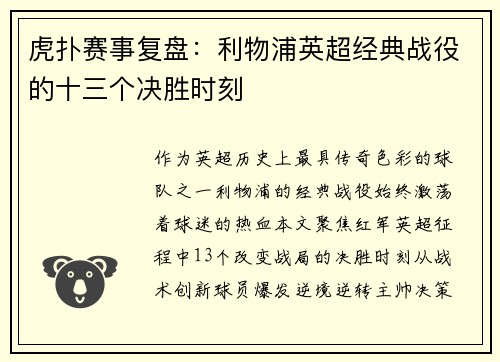 虎扑赛事复盘：利物浦英超经典战役的十三个决胜时刻