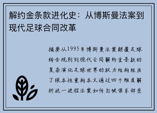 解约金条款进化史：从博斯曼法案到现代足球合同改革