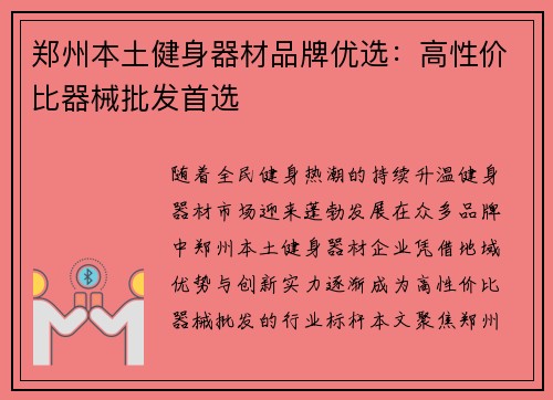 郑州本土健身器材品牌优选：高性价比器械批发首选