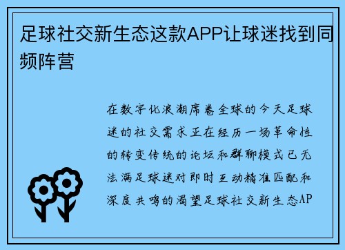 足球社交新生态这款APP让球迷找到同频阵营