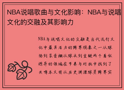 NBA说唱歌曲与文化影响：NBA与说唱文化的交融及其影响力