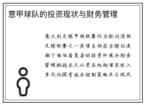意甲球队的投资现状与财务管理