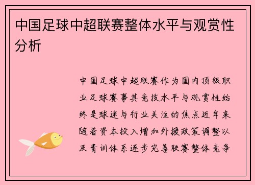 中国足球中超联赛整体水平与观赏性分析