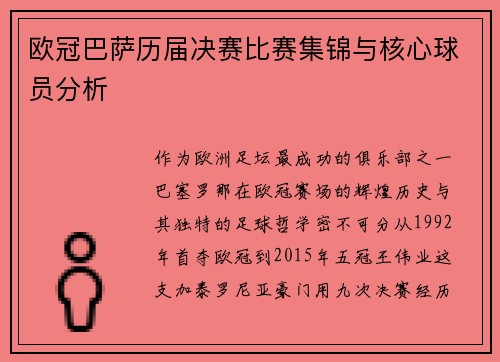 欧冠巴萨历届决赛比赛集锦与核心球员分析