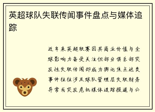 英超球队失联传闻事件盘点与媒体追踪