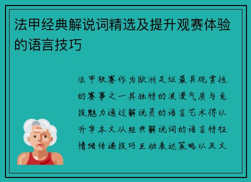 法甲经典解说词精选及提升观赛体验的语言技巧