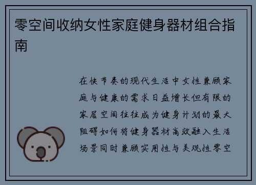 零空间收纳女性家庭健身器材组合指南