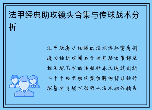 法甲经典助攻镜头合集与传球战术分析