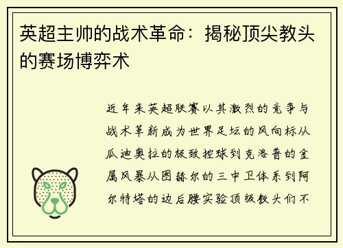 英超主帅的战术革命:揭秘顶尖教头的赛场博弈术