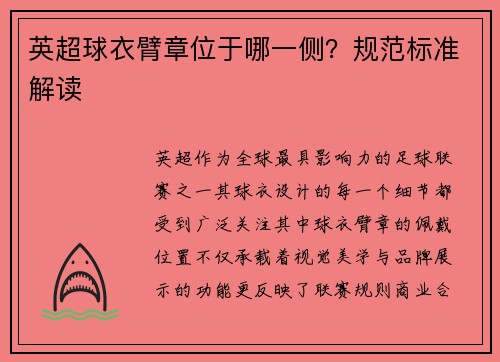 英超球衣臂章位于哪一侧?规范标准解读