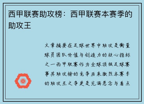 西甲联赛助攻榜:西甲联赛本赛季的助攻王