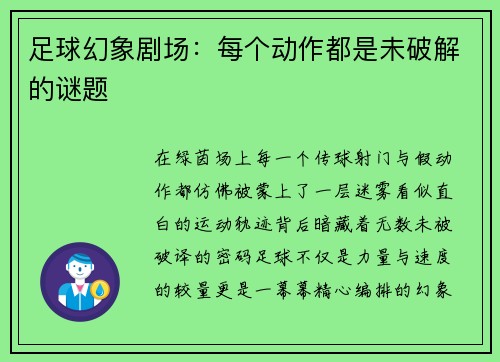 足球幻象剧场:每个动作都是未破解的谜题
