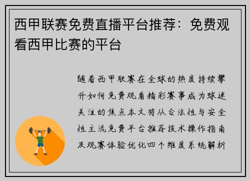 西甲联赛免费直播平台推荐:免费观看西甲比赛的平台