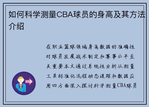 如何科学测量CBA球员的身高及其方法介绍