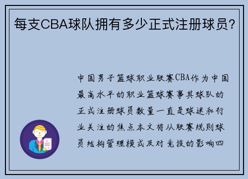 每支CBA球队拥有多少正式注册球员？