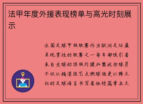 法甲年度外援表现榜单与高光时刻展示