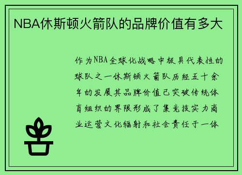 NBA休斯顿火箭队的品牌价值有多大