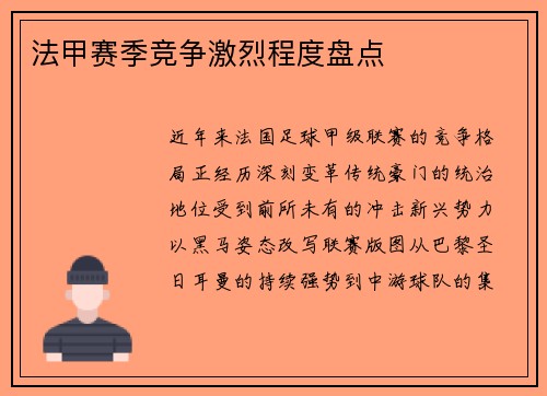 法甲赛季竞争激烈程度盘点