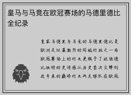 皇马与马竞在欧冠赛场的马德里德比全纪录