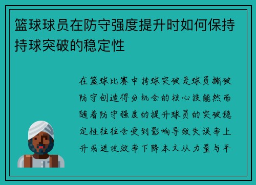 篮球球员在防守强度提升时如何保持持球突破的稳定性