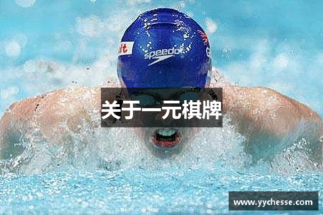 关于一元棋牌