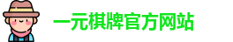 一元棋牌